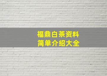 福鼎白茶资料 简单介绍大全